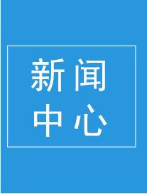 新聞中心 新聞中心